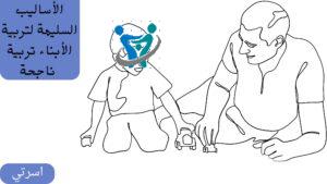 تربية الأبناء الناجحة 4 تربية الأبناء الناجحة